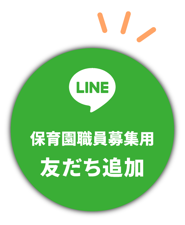 保育園職員募集賞LINE