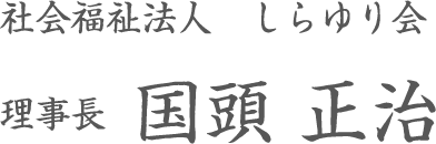 理事長　国頭正治