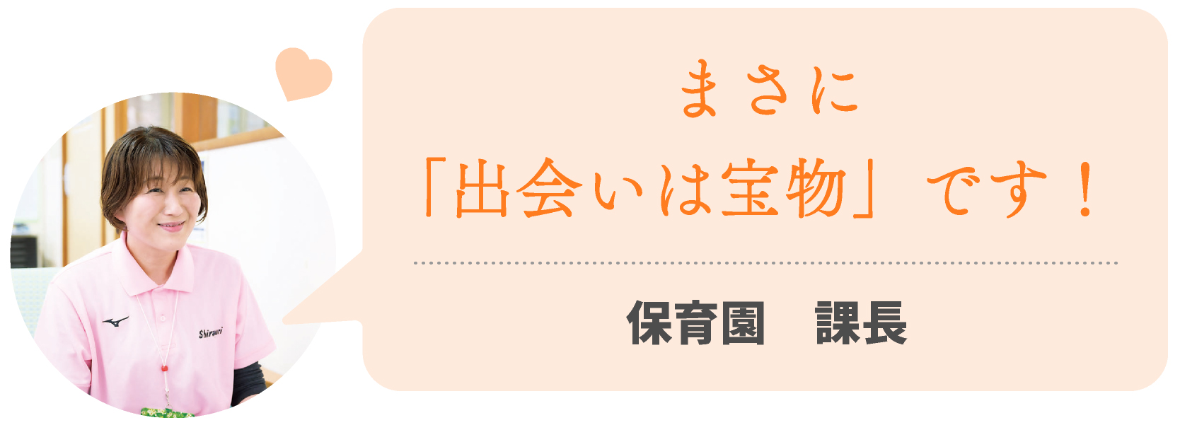 まさに「出会いは宝物」です！