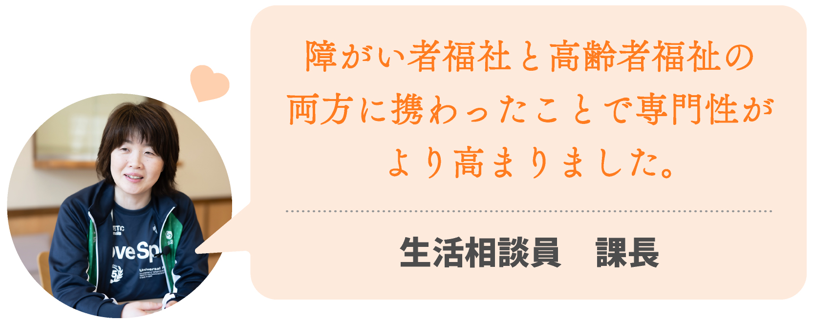 障がい者福社と高齢者福祉の両方に携わったことで専門性がより高まりました。