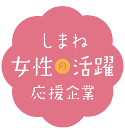 しまねの女性の活躍応援企業