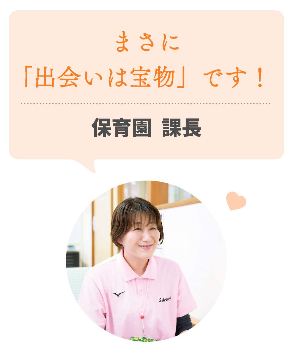 まさに「出会いは宝物」です！