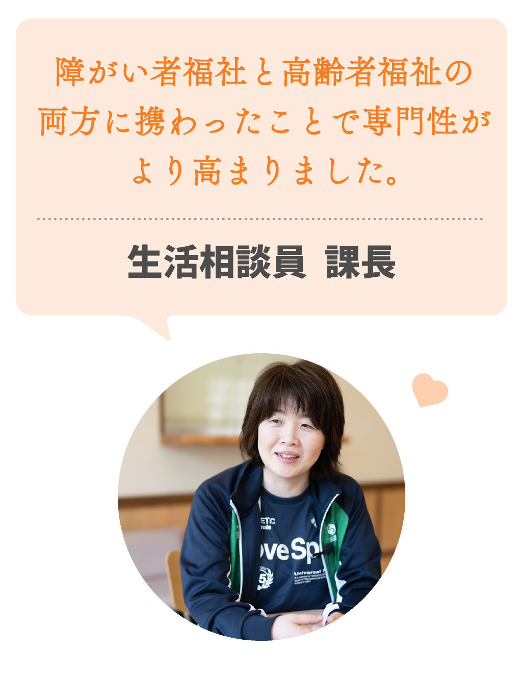 障がい者福社と高齢者福祉の両方に携わったことで専門性がより高まりました。