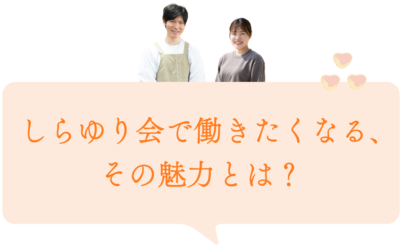 しらゆり会で働きたい4つの理由