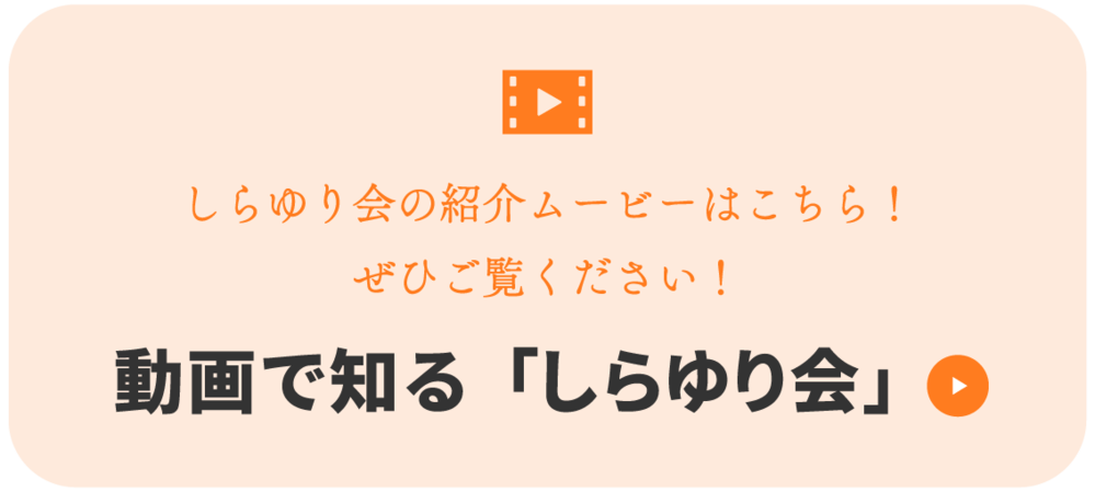 しらゆり会紹介ムービー