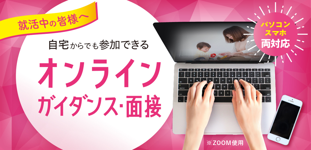 オンラインガイダンス・面接について