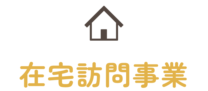 在宅訪問事業