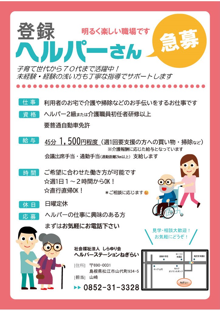 登録ヘルパー募集
