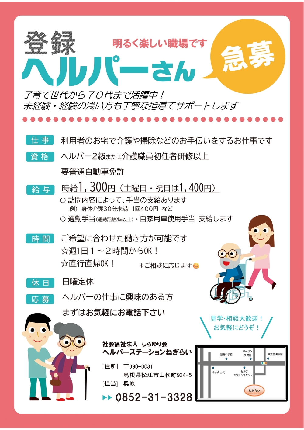 登録ヘルパー募集R7.11～