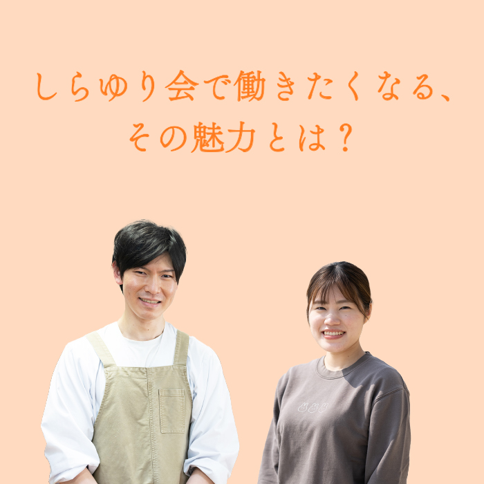 しらゆり会で働きたい4つの理由