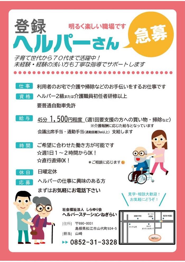 登録ヘルパー募集
