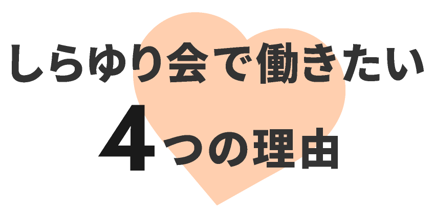 しらゆり会で働きたい4つの理由