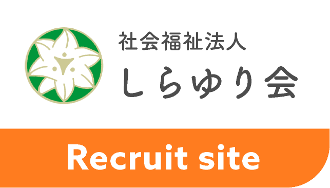 社会福祉法人 しらゆり会 Recruit site