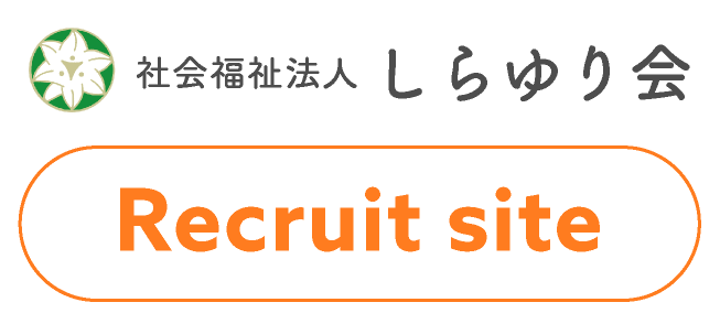 社会福祉法人 しらゆり会 Recruit site