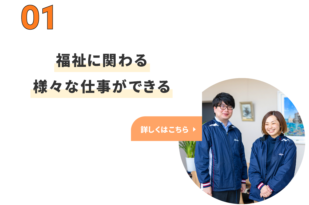 福祉に関わる様々な仕事ができる