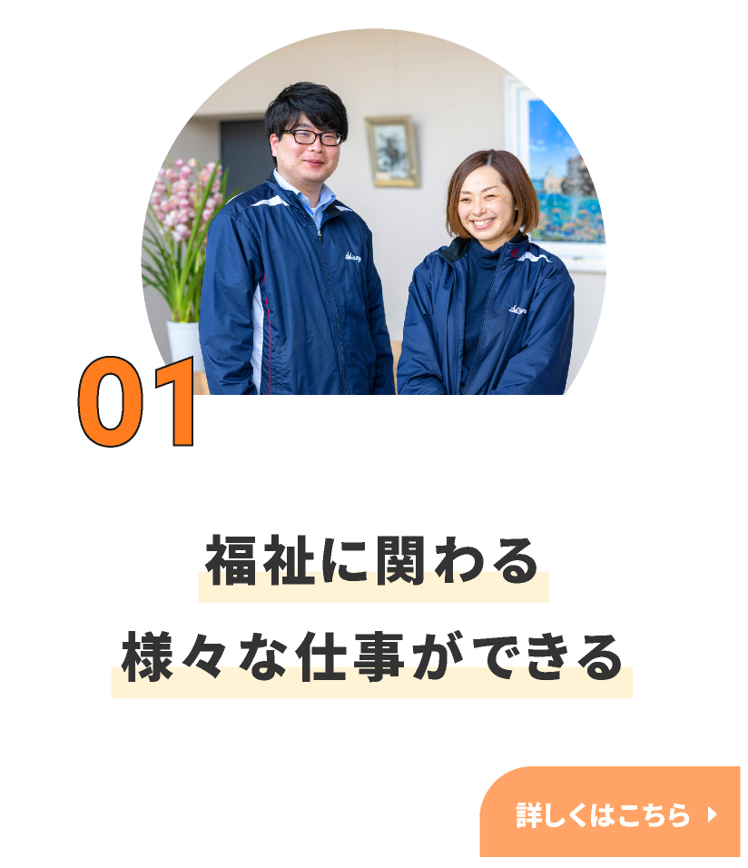 福祉に関わる様々な仕事ができる