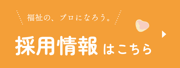 採用情報はこちら